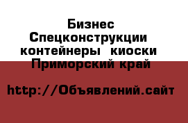 Бизнес Спецконструкции, контейнеры, киоски. Приморский край